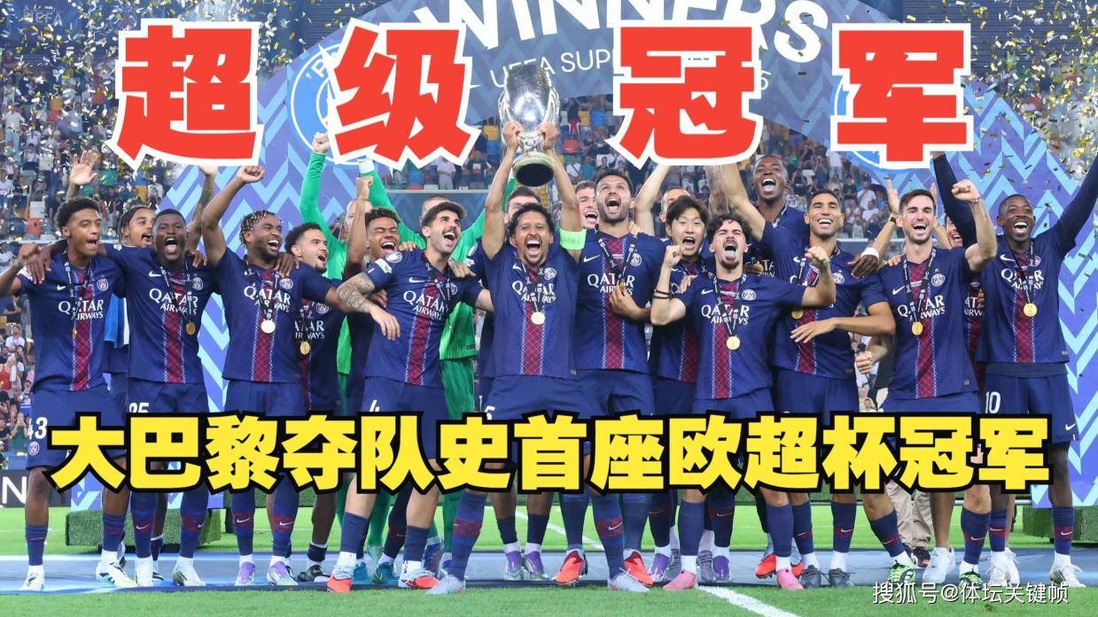 巴黎惊天逆转！2球落后5分钟连追2球 点杀热刺夺第五冠